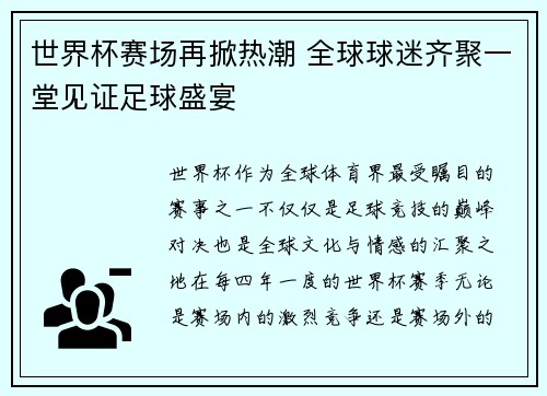 世界杯赛场再掀热潮 全球球迷齐聚一堂见证足球盛宴