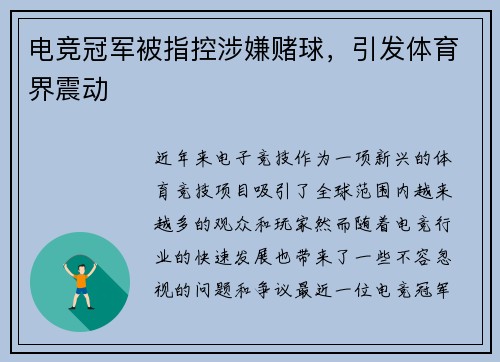 电竞冠军被指控涉嫌赌球，引发体育界震动