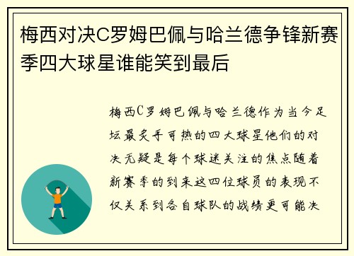 梅西对决C罗姆巴佩与哈兰德争锋新赛季四大球星谁能笑到最后