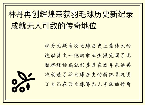 林丹再创辉煌荣获羽毛球历史新纪录 成就无人可敌的传奇地位