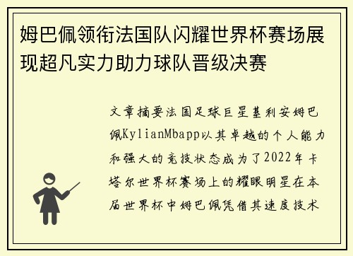 姆巴佩领衔法国队闪耀世界杯赛场展现超凡实力助力球队晋级决赛