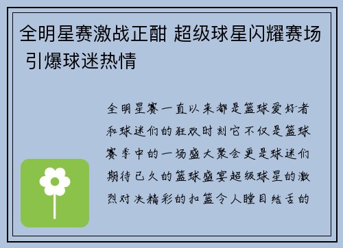 全明星赛激战正酣 超级球星闪耀赛场 引爆球迷热情