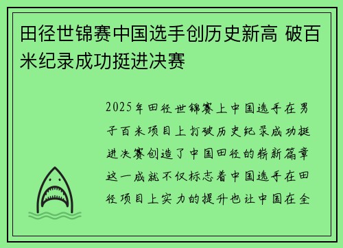 田径世锦赛中国选手创历史新高 破百米纪录成功挺进决赛