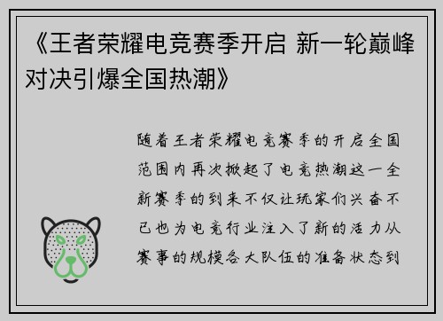 《王者荣耀电竞赛季开启 新一轮巅峰对决引爆全国热潮》