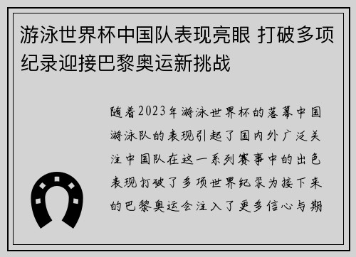 游泳世界杯中国队表现亮眼 打破多项纪录迎接巴黎奥运新挑战