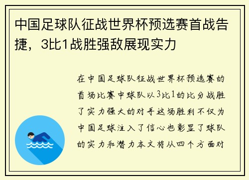 中国足球队征战世界杯预选赛首战告捷，3比1战胜强敌展现实力