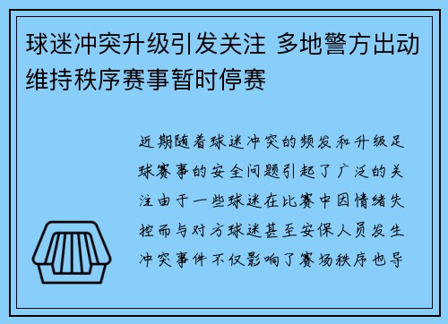 球迷冲突升级引发关注 多地警方出动维持秩序赛事暂时停赛