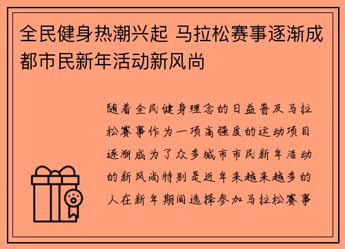全民健身热潮兴起 马拉松赛事逐渐成都市民新年活动新风尚