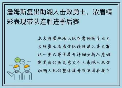 詹姆斯复出助湖人击败勇士，浓眉精彩表现带队连胜进季后赛