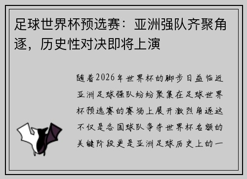 足球世界杯预选赛：亚洲强队齐聚角逐，历史性对决即将上演