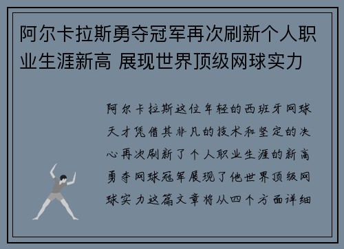 阿尔卡拉斯勇夺冠军再次刷新个人职业生涯新高 展现世界顶级网球实力