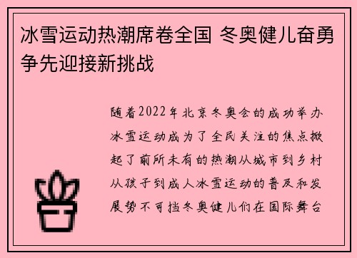 冰雪运动热潮席卷全国 冬奥健儿奋勇争先迎接新挑战