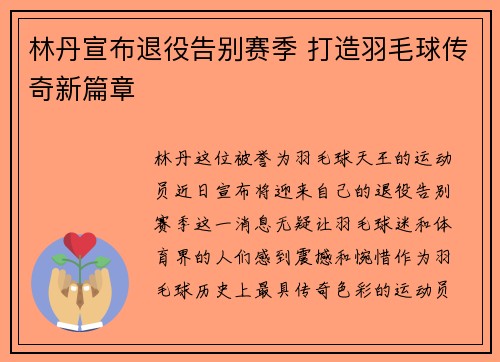 林丹宣布退役告别赛季 打造羽毛球传奇新篇章