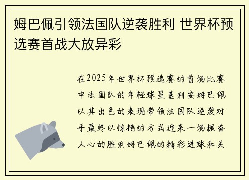 姆巴佩引领法国队逆袭胜利 世界杯预选赛首战大放异彩