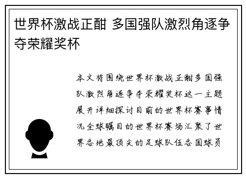 世界杯激战正酣 多国强队激烈角逐争夺荣耀奖杯