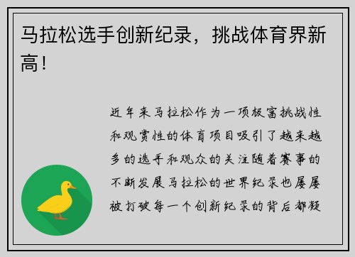 马拉松选手创新纪录，挑战体育界新高！