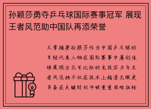 孙颖莎勇夺乒乓球国际赛事冠军 展现王者风范助中国队再添荣誉