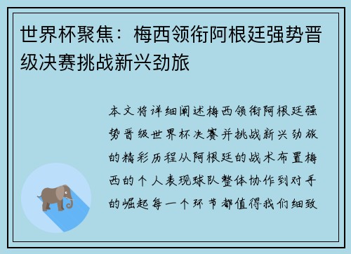 世界杯聚焦：梅西领衔阿根廷强势晋级决赛挑战新兴劲旅
