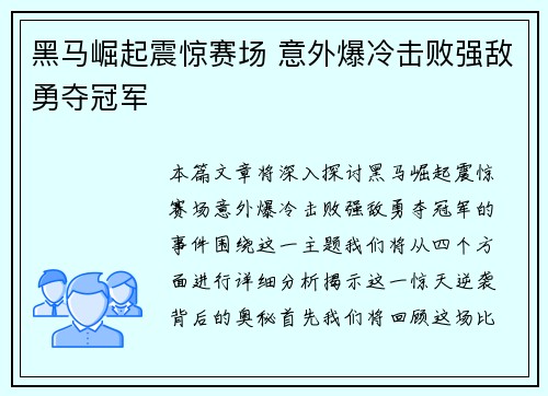 黑马崛起震惊赛场 意外爆冷击败强敌勇夺冠军