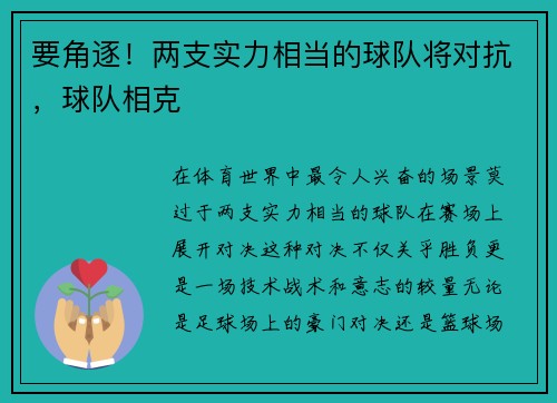 要角逐！两支实力相当的球队将对抗，球队相克