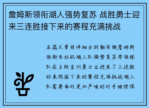 詹姆斯领衔湖人强势复苏 战胜勇士迎来三连胜接下来的赛程充满挑战