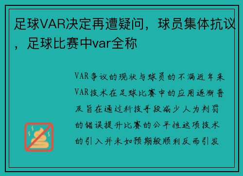 足球VAR决定再遭疑问，球员集体抗议，足球比赛中var全称