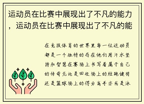 运动员在比赛中展现出了不凡的能力，运动员在比赛中展现出了不凡的能力修改病句