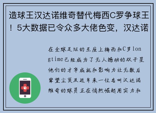 造球王汉达诺维奇替代梅西C罗争球王！5大数据已令众多大佬色变，汉达诺维奇实力