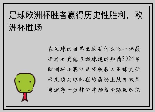足球欧洲杯胜者赢得历史性胜利，欧洲杯胜场