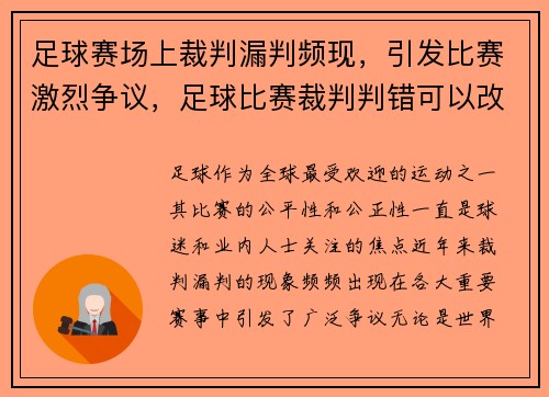 足球赛场上裁判漏判频现，引发比赛激烈争议，足球比赛裁判判错可以改判吗_