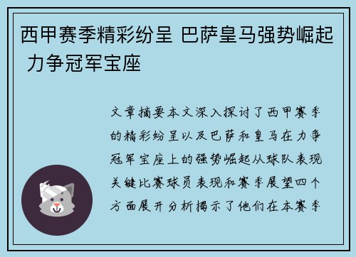西甲赛季精彩纷呈 巴萨皇马强势崛起 力争冠军宝座