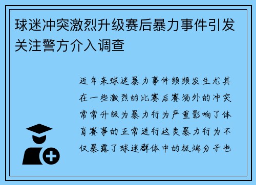 球迷冲突激烈升级赛后暴力事件引发关注警方介入调查