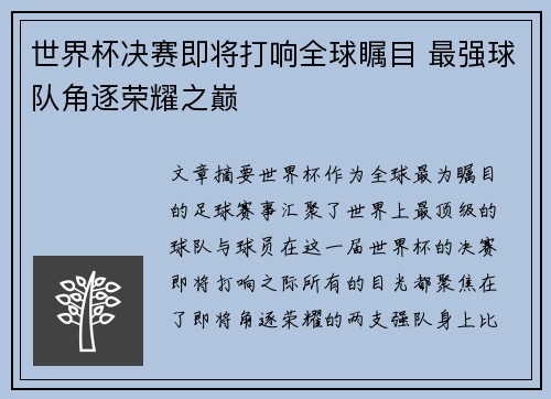 世界杯决赛即将打响全球瞩目 最强球队角逐荣耀之巅 世界杯决赛即将打响全球瞩目 最强球队角逐荣耀之巅