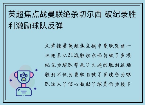 英超焦点战曼联绝杀切尔西 破纪录胜利激励球队反弹 英超焦点战曼联绝杀切尔西 破纪录胜利激励球队反弹