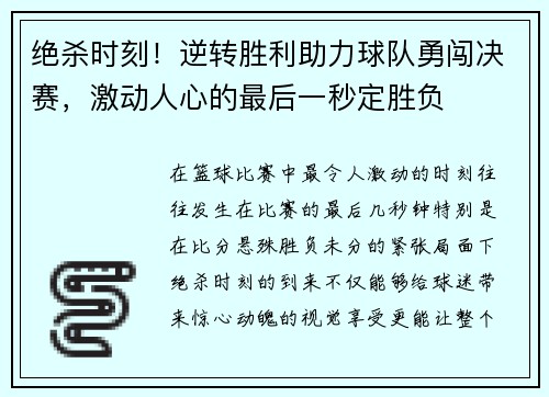 绝杀时刻!逆转胜利助力球队勇闯决赛,激动人心的最后一秒定胜负 绝杀时刻!逆转胜利助力球队勇闯决赛,激动人心的最后一秒定胜负