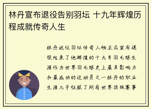 林丹宣布退役告别羽坛 十九年辉煌历程成就传奇人生 林丹宣布退役告别羽坛 十九年辉煌历程成就传奇人生