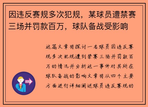 因违反赛规多次犯规,某球员遭禁赛三场并罚款百万,球队备战受影响 因违反赛规多次犯规,某球员遭禁赛三场并罚款百万,球队备战受影响
