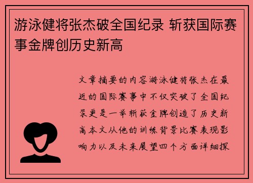 游泳健将张杰破全国纪录 斩获国际赛事金牌创历史新高 游泳健将张杰破全国纪录 斩获国际赛事金牌创历史新高