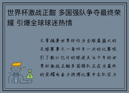 世界杯激战正酣 多国强队争夺最终荣耀 引爆全球球迷热情 世界杯激战正酣 多国强队争夺最终荣耀 引爆全球球迷热情