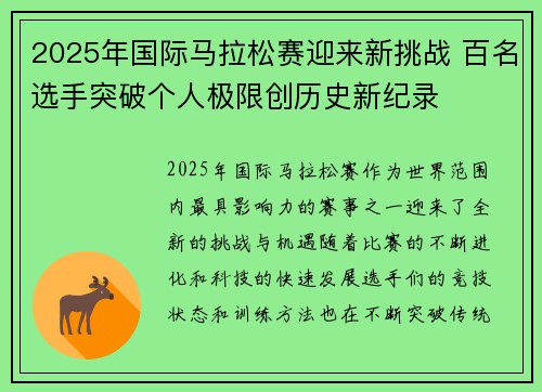 2025年国际马拉松赛迎来新挑战 百名选手突破个人极限创历史新纪录 2025年国际马拉松赛迎来新挑战 百名选手突破个人极限创历史新纪录
