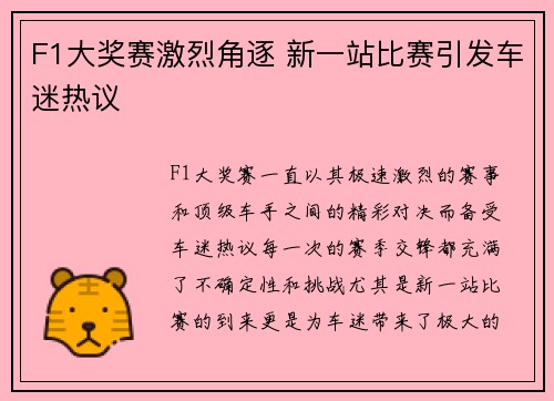 F1大奖赛激烈角逐 新一站比赛引发车迷热议