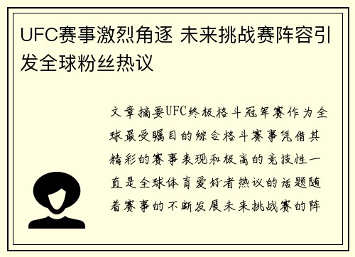 UFC赛事激烈角逐 未来挑战赛阵容引发全球粉丝热议 UFC赛事激烈角逐 未来挑战赛阵容引发全球粉丝热议