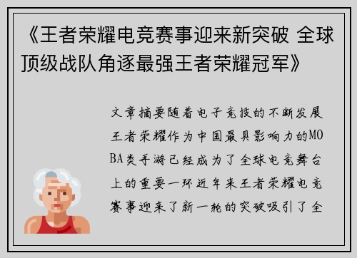 《王者荣耀电竞赛事迎来新突破 全球顶级战队角逐最强王者荣耀冠军》