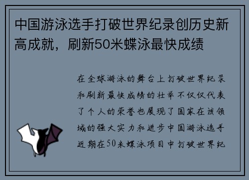 中国游泳选手打破世界纪录创历史新高成就,刷新50米蝶泳最快成绩 中国游泳选手打破世界纪录创历史新高成就,刷新50米蝶泳最快成绩