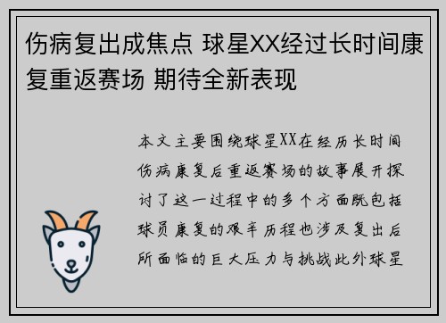 伤病复出成焦点 球星XX经过长时间康复重返赛场 期待全新表现 伤病复出成焦点 球星XX经过长时间康复重返赛场 期待全新表现