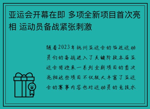 亚运会开幕在即 多项全新项目首次亮相 运动员备战紧张刺激 亚运会开幕在即 多项全新项目首次亮相 运动员备战紧张刺激