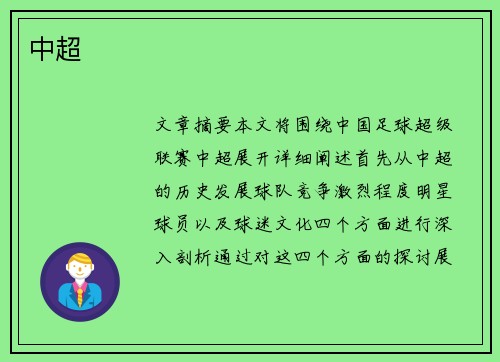 中超 中超