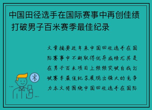 中国田径选手在国际赛事中再创佳绩 打破男子百米赛季最佳纪录 中国田径选手在国际赛事中再创佳绩 打破男子百米赛季最佳纪录