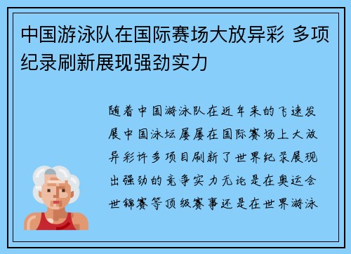 中国游泳队在国际赛场大放异彩 多项纪录刷新展现强劲实力 中国游泳队在国际赛场大放异彩 多项纪录刷新展现强劲实力