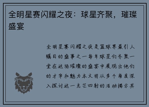 全明星赛闪耀之夜：球星齐聚，璀璨盛宴